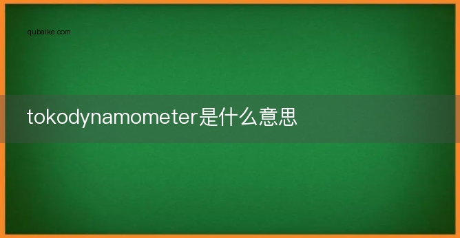 tokodynamometer是什么意思