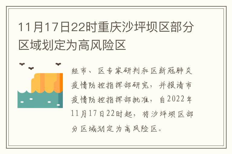 11月17日22时重庆沙坪坝区部分区域划定为高风险区