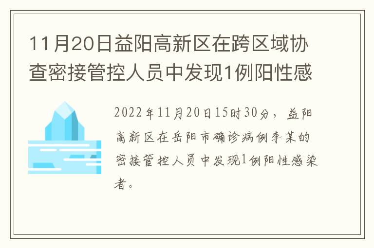 11月20日益阳高新区在跨区域协查密接管控人员中发现1例阳性感染者