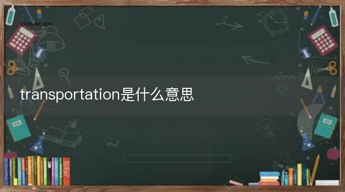 transportation是什么意思