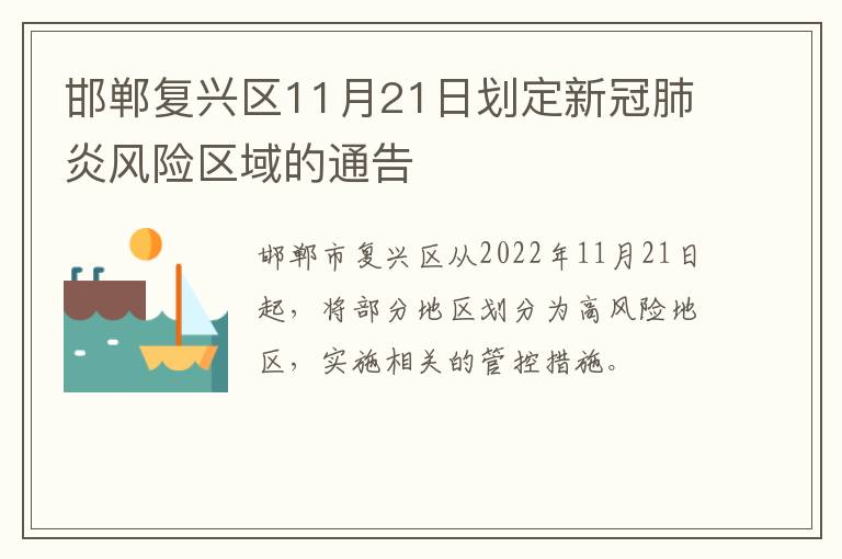 邯郸复兴区11月21日划定新冠肺炎风险区域的通告