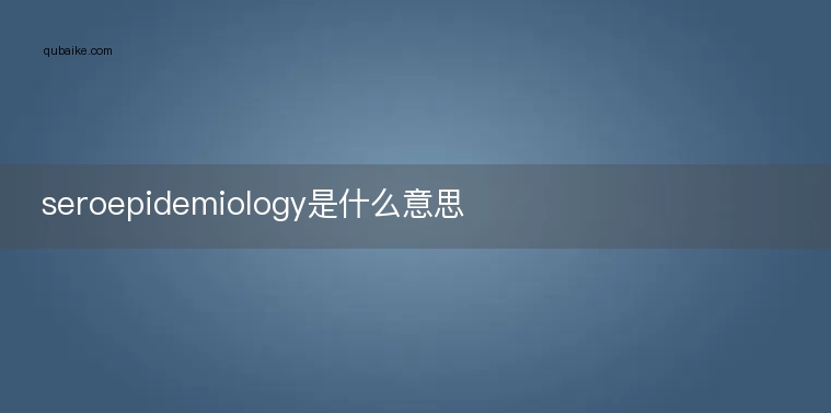 seroepidemiology是什么意思