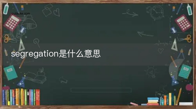 segregation是什么意思