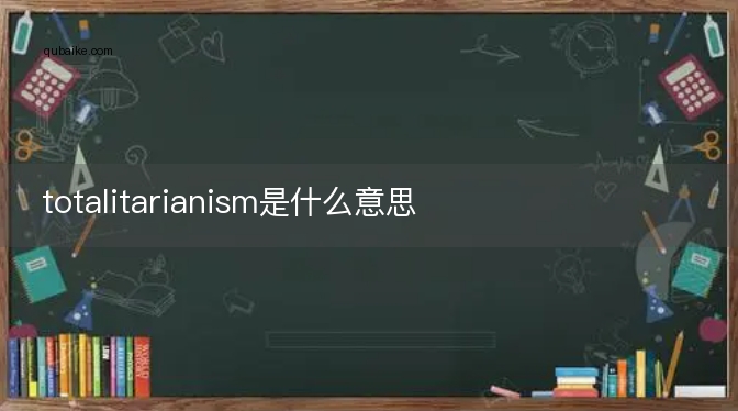 totalitarianism是什么意思