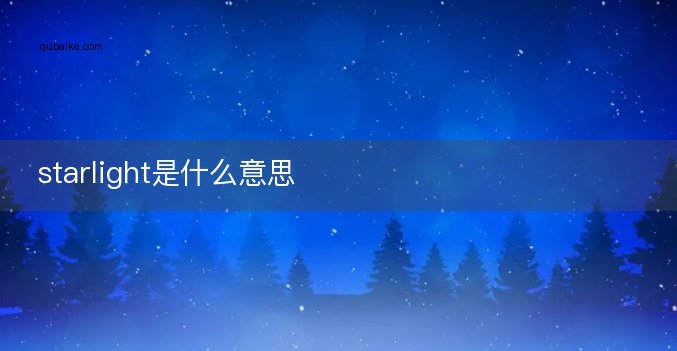 starlight是什么意思