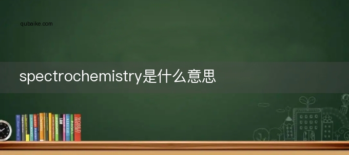 spectrochemistry是什么意思