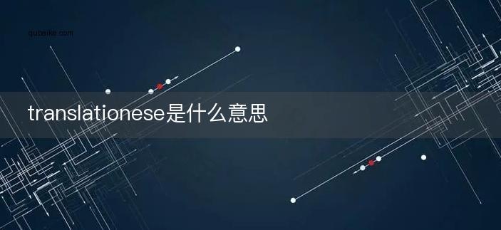 translationese是什么意思