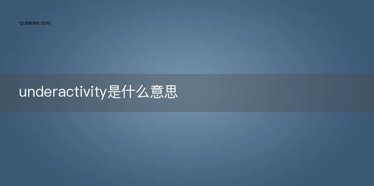 underactivity是什么意思