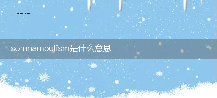 somnambulism是什么意思