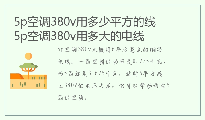 5p空调380v用多少平方的线 5p空调380v用多大的电线