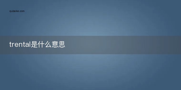 trental是什么意思