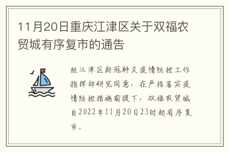 11月20日重庆江津区关于双福农贸城有序复市的通告