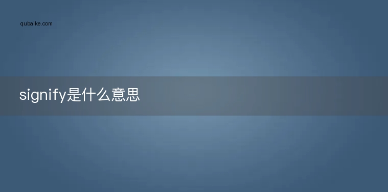 signify是什么意思