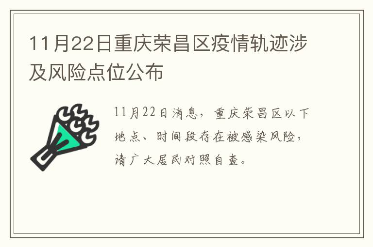 11月22日重庆荣昌区疫情轨迹涉及风险点位公布