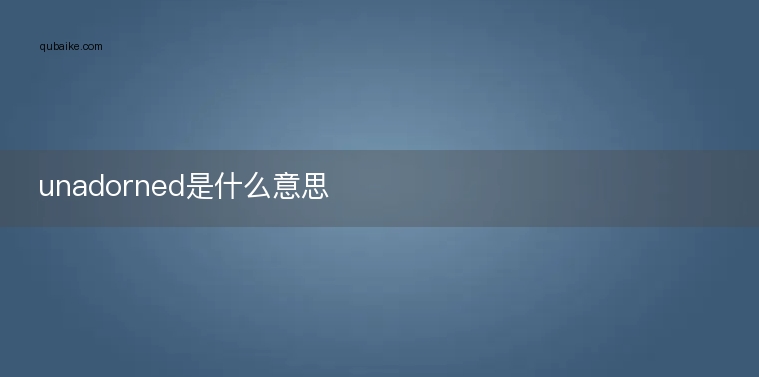 unadorned是什么意思