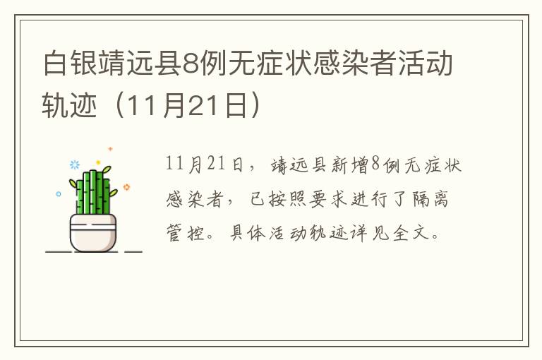 白银靖远县8例无症状感染者活动轨迹（11月21日）