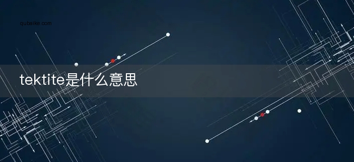 tektite是什么意思