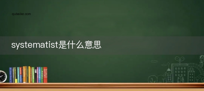 systematist是什么意思