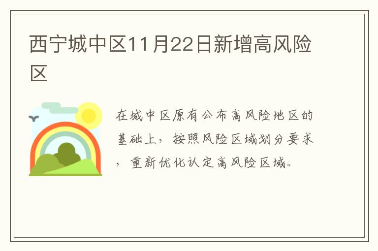 西宁城中区11月22日新增高风险区