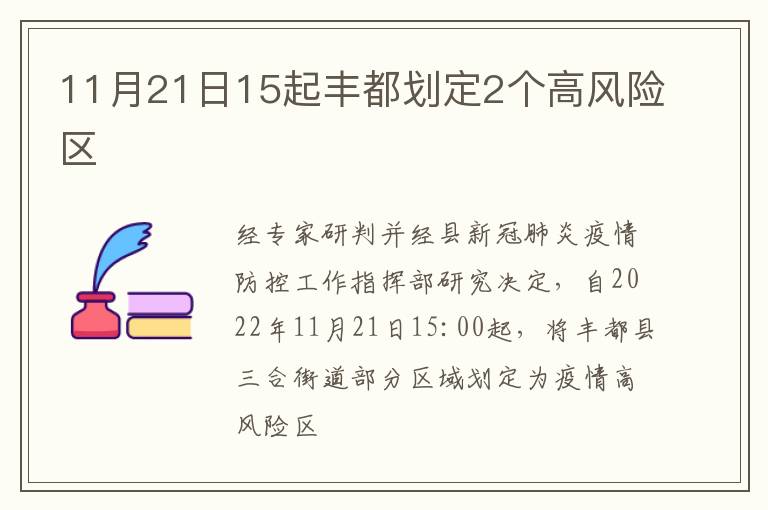 11月21日15起丰都划定2个高风险区