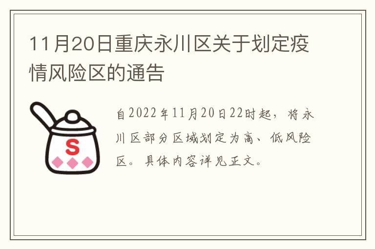 11月20日重庆永川区关于划定疫情风险区的通告