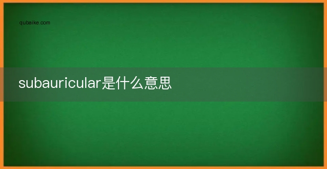 subauricular是什么意思