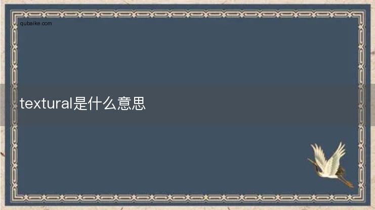 textural是什么意思