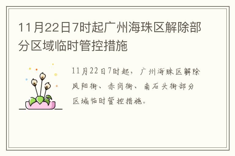 11月22日7时起广州海珠区解除部分区域临时管控措施