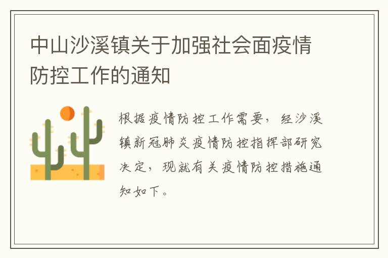 中山沙溪镇关于加强社会面疫情防控工作的通知