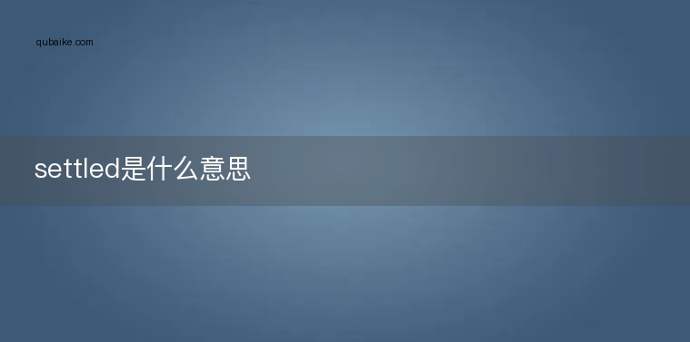 settled是什么意思