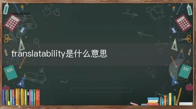 translatability是什么意思