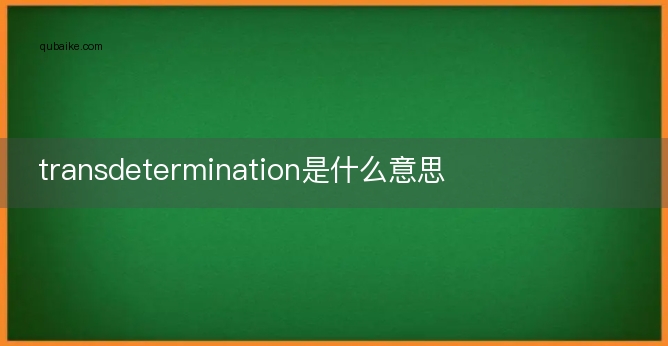 transdetermination是什么意思