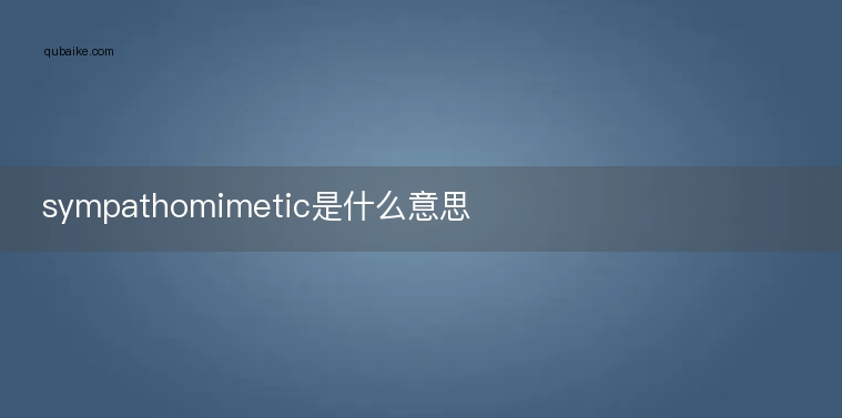 sympathomimetic是什么意思