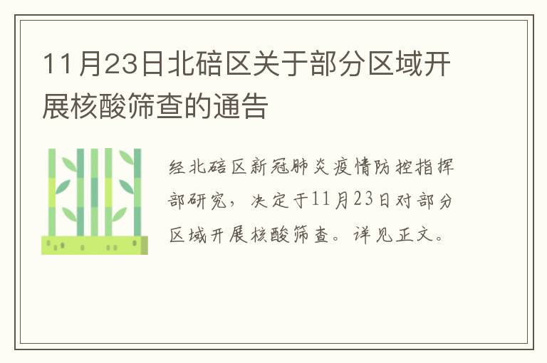 11月23日北碚区关于部分区域开展核酸筛查的通告