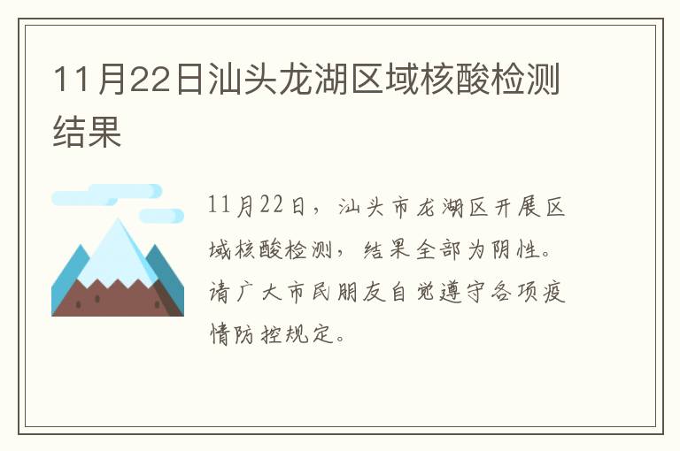 11月22日汕头龙湖区域核酸检测结果