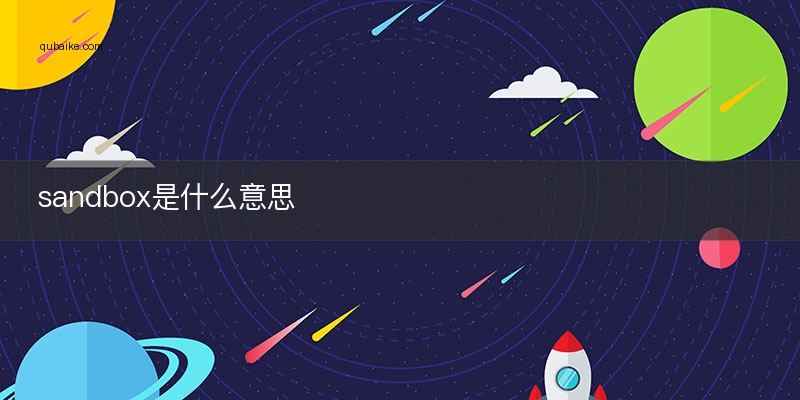 sandbox是什么意思