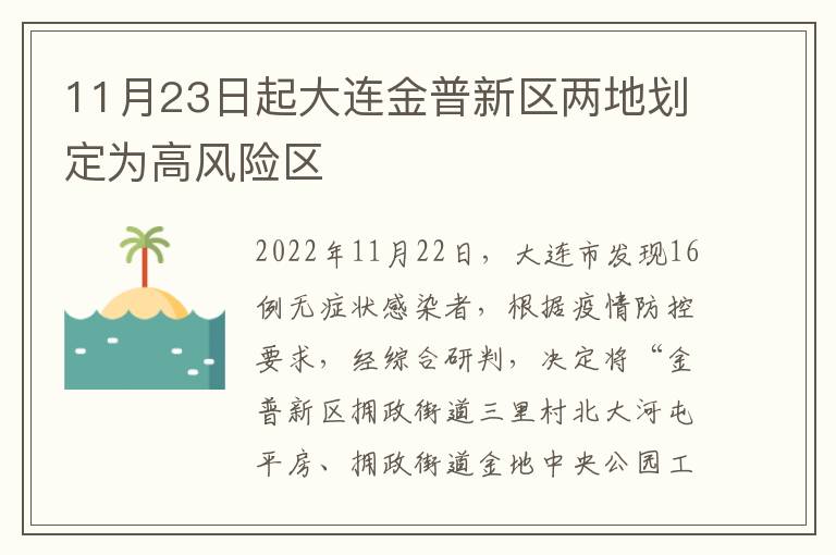 11月23日起大连金普新区两地划定为高风险区