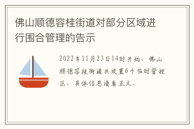 佛山顺德容桂街道对部分区域进行围合管理的告示