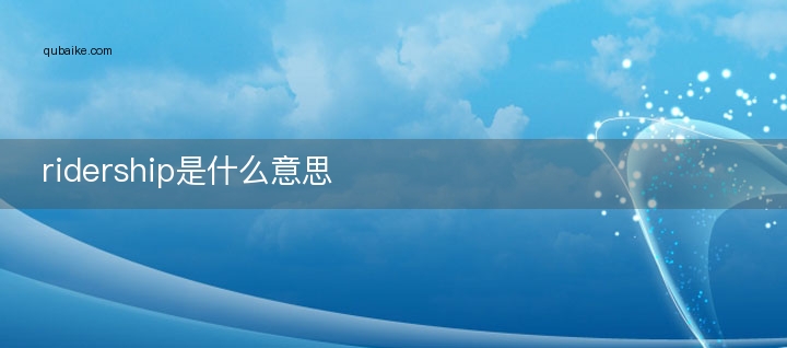 ridership是什么意思