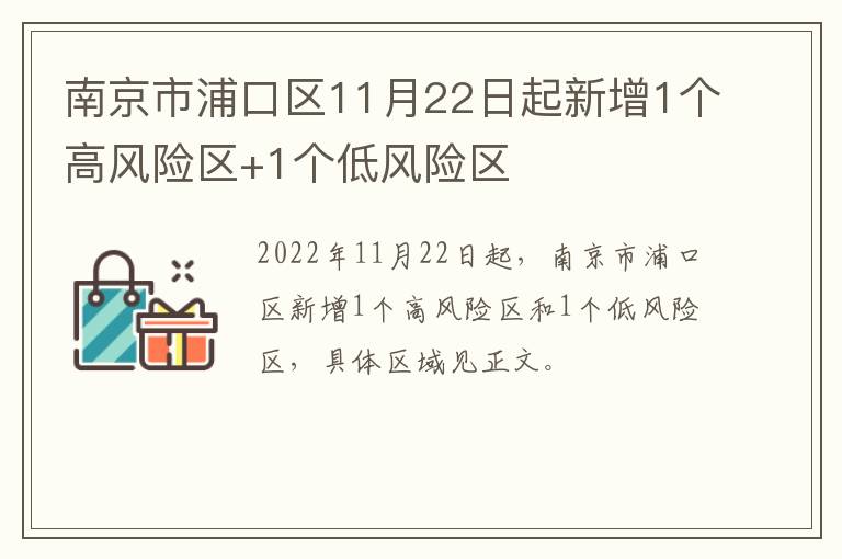 南京市浦口区11月22日起新增1个高风险区+1个低风险区