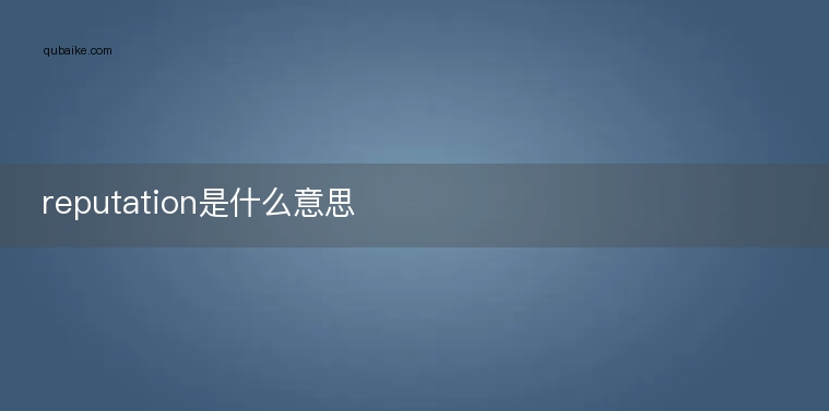 reputation是什么意思