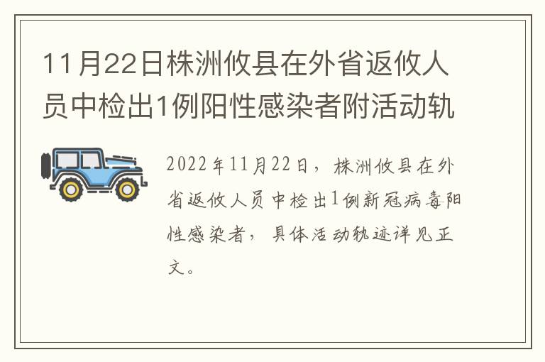 11月22日株洲攸县在外省返攸人员中检出1例阳性感染者附活动轨迹