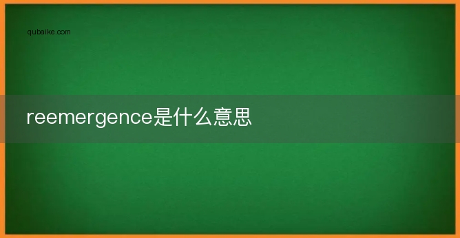 reemergence是什么意思