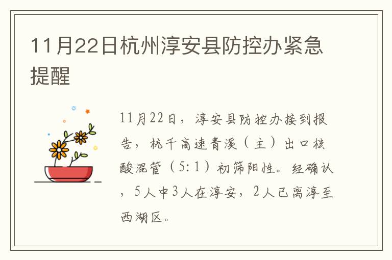 11月22日杭州淳安县防控办紧急提醒