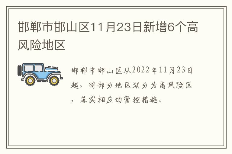 邯郸市邯山区11月23日新增6个高风险地区
