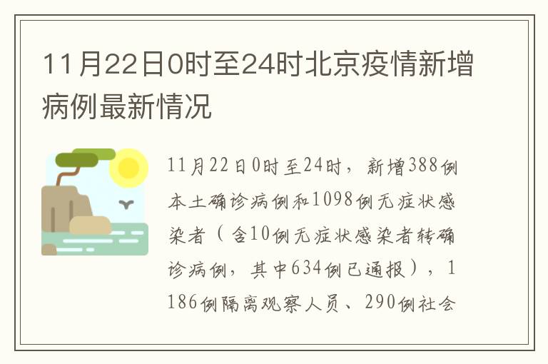 11月22日0时至24时北京疫情新增病例最新情况