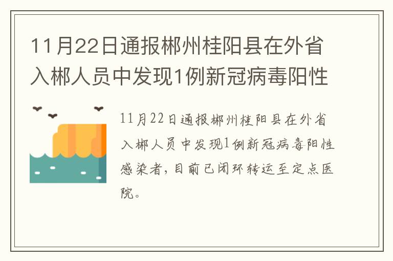 11月22日通报郴州桂阳县在外省入郴人员中发现1例新冠病毒阳性感染者