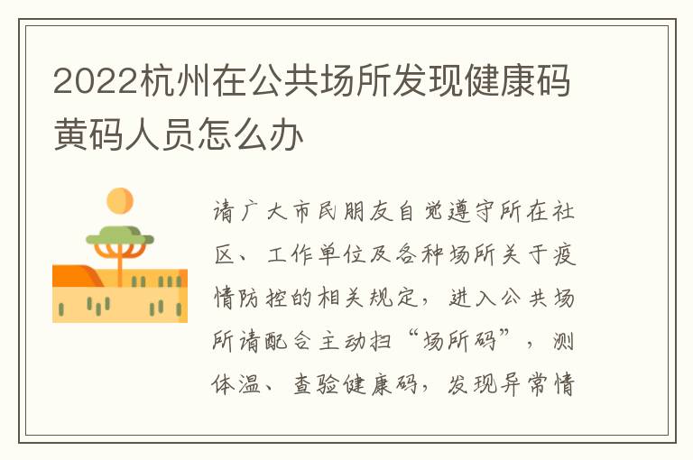 2022杭州在公共场所发现健康码黄码人员怎么办