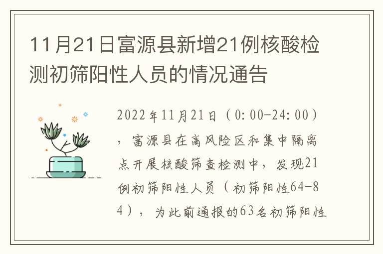 11月21日富源县新增21例核酸检测初筛阳性人员的情况通告