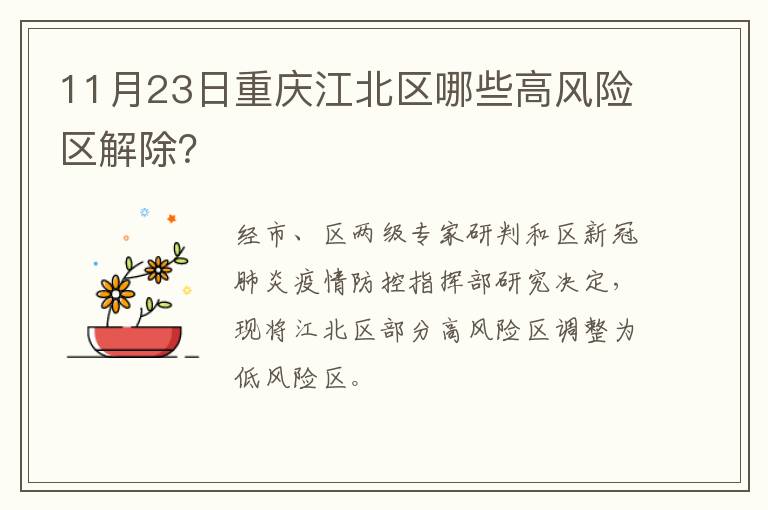 11月23日重庆江北区哪些高风险区解除？